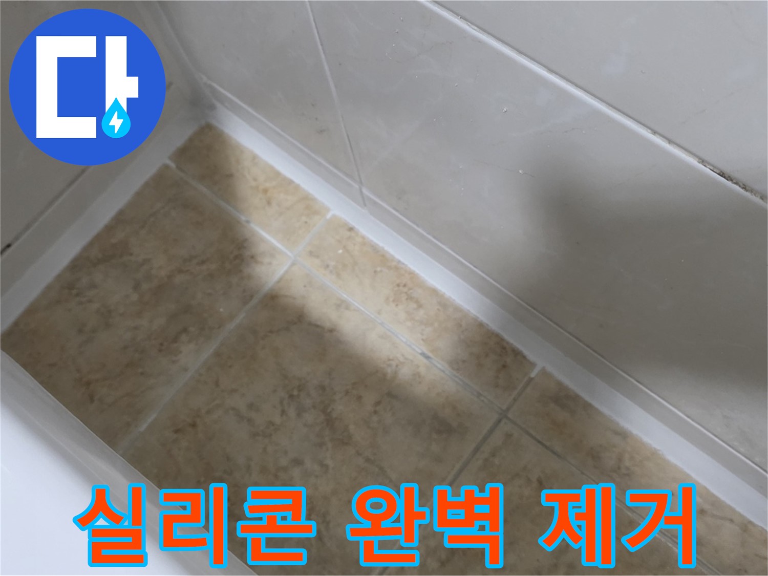 실리콘 제거 - 완벽 시공 - 오래된 실리콘을 완벽하게 제거 후 새 실리콘으로 시공합니다.