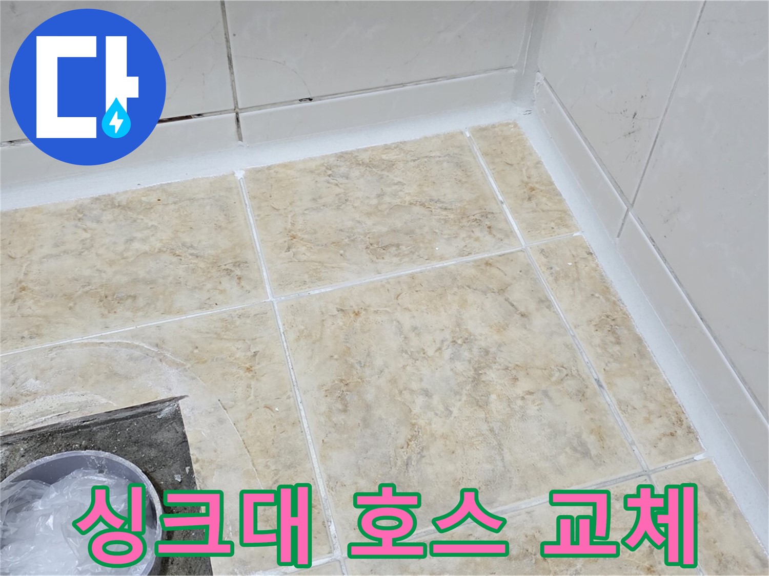 싱크대 호스 - 낡은 호스 교체로 누수 해결