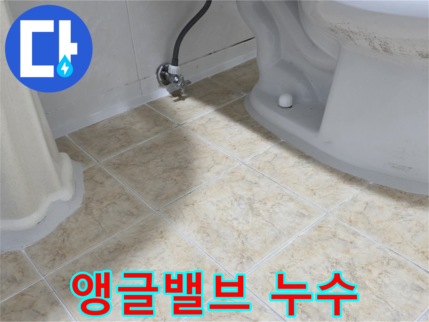 앵글밸브 누수 - 세면대 하부 앵글밸브에서 물이 새는 모습