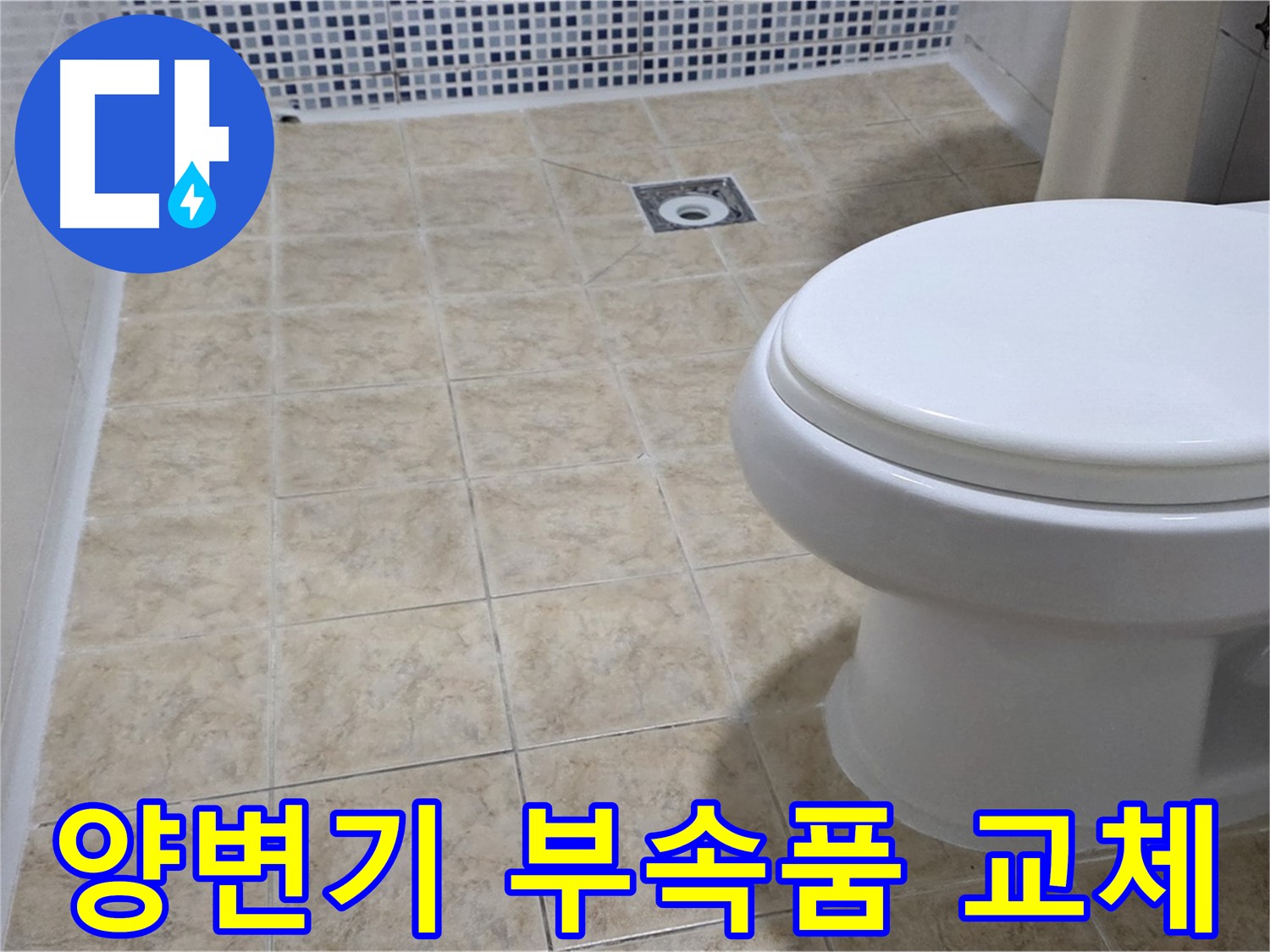 양변기 부속품 - 레버 고장, 물넘침 완벽 수리