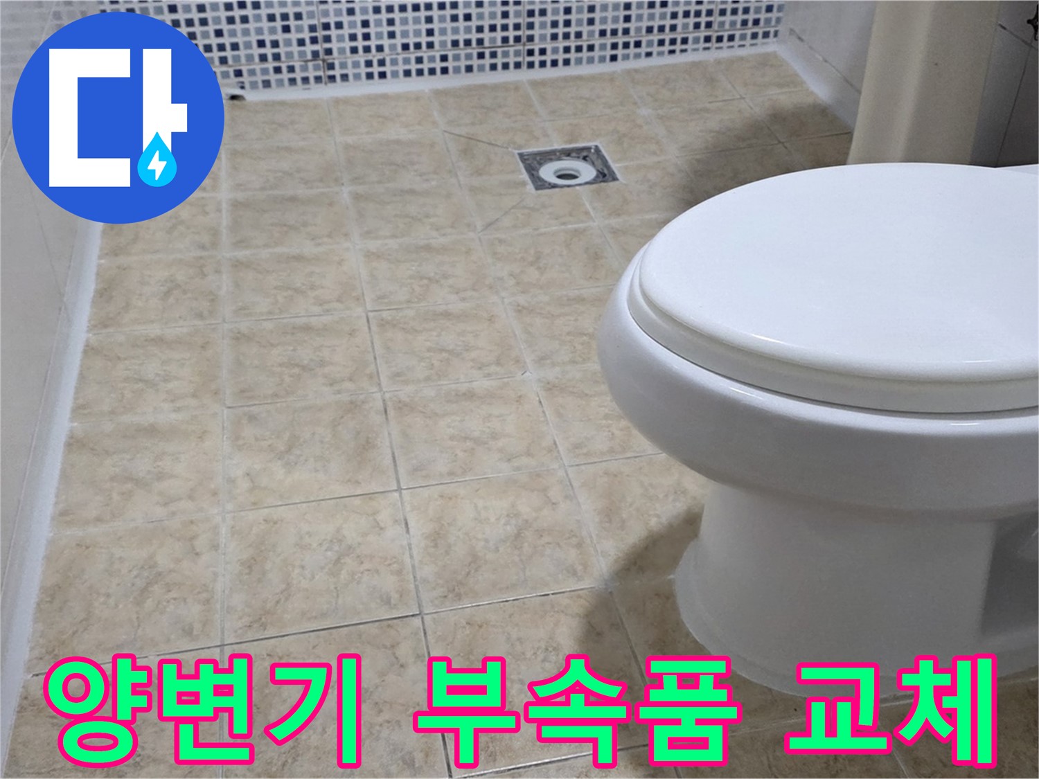 양변기 부속품 - 레버 고장, 물넘침 완벽 수리