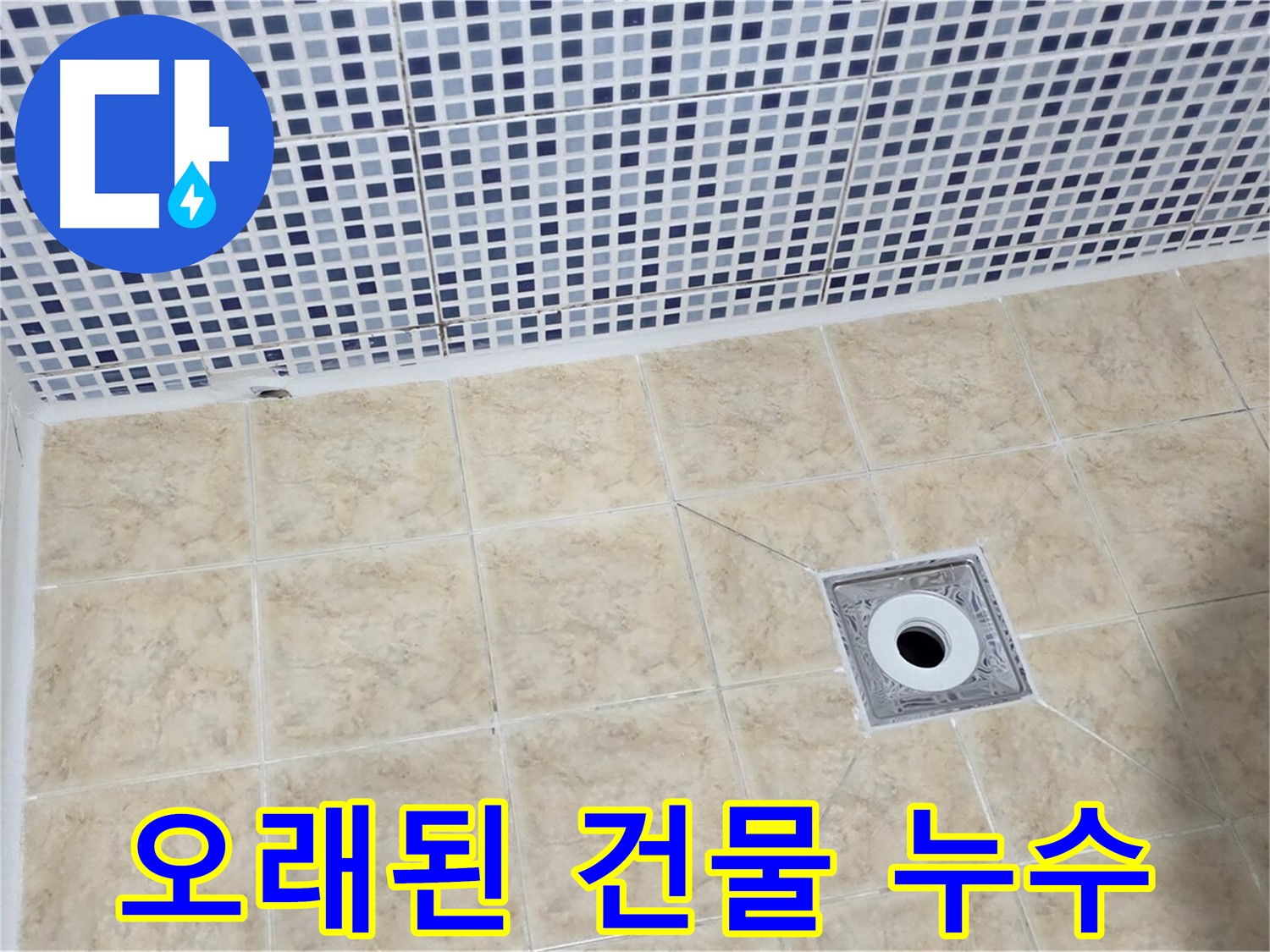 오래된 건물 - 누수 해결 - 베테랑