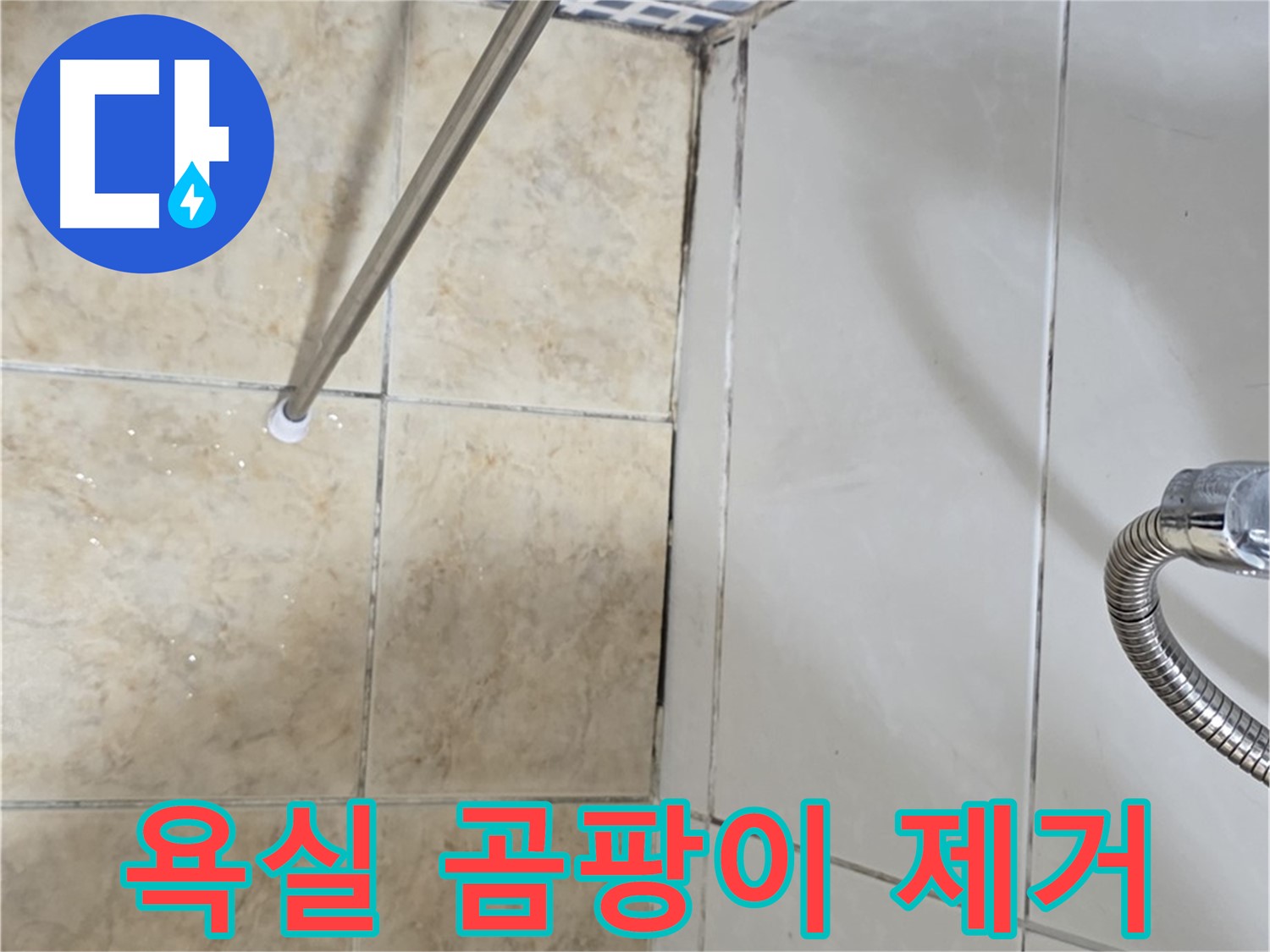 욕실 곰팡이 제거 - 누수 해결 - 깨끗한 욕실