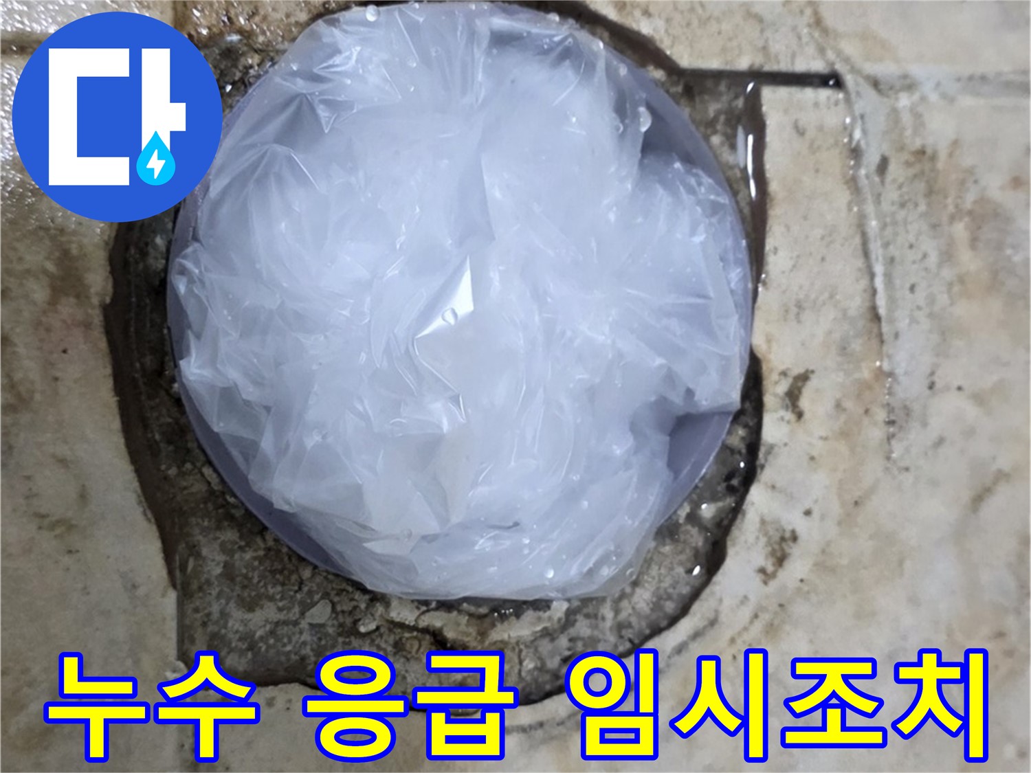 욕실 누수 발생 지점을 비닐로 덮어 임시로 막아놓은 모습 - 추가 피해를 막기 위한 빠른 조치입니다.