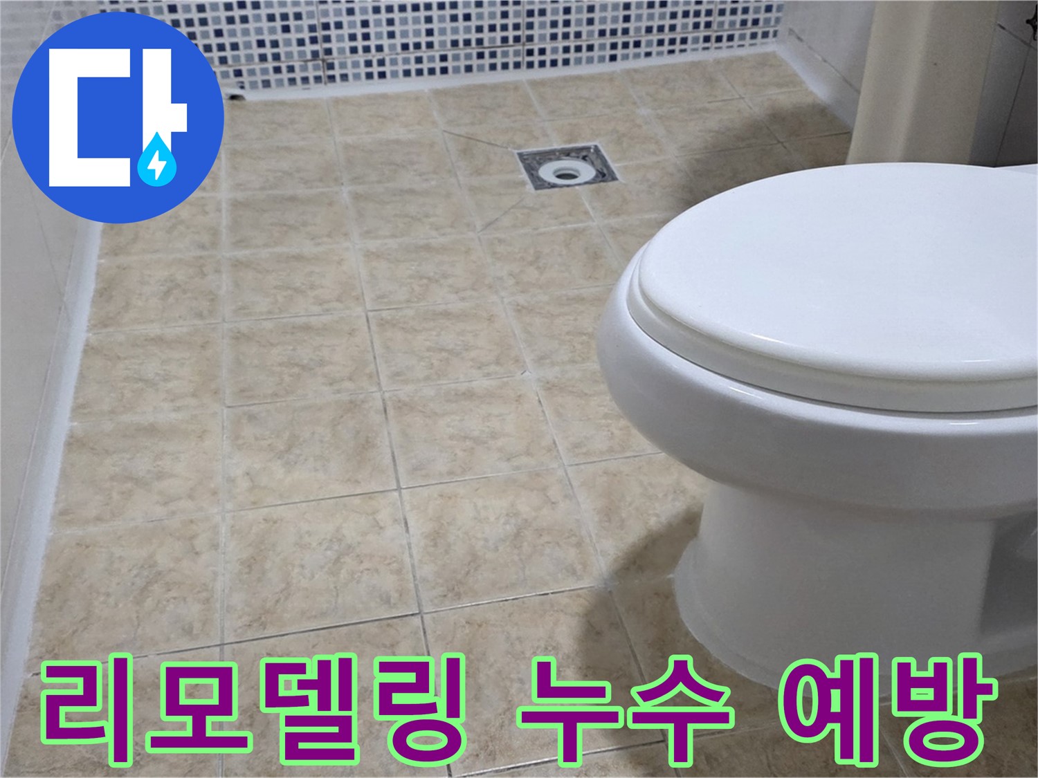 욕실 리모델링 시 누수 예방 - 전문적인 시공으로 쾌적하고 안전한 욕실 환경 조성