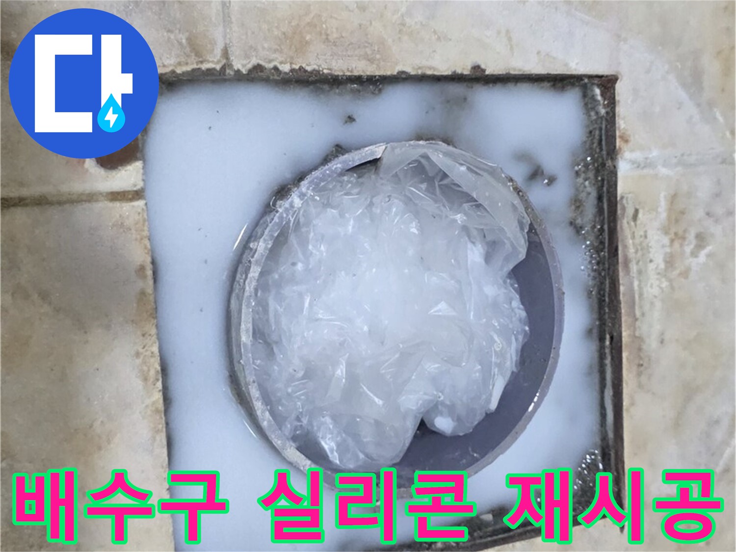 욕실 배수구 - 주변 실리콘 들뜸 재시공으로 해결