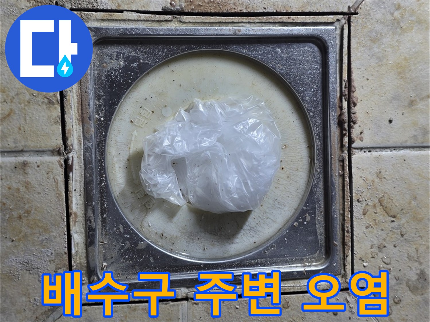 욕실 배수구 주변 오염 - 오염으로 인한 누수 발생 가능성 진단