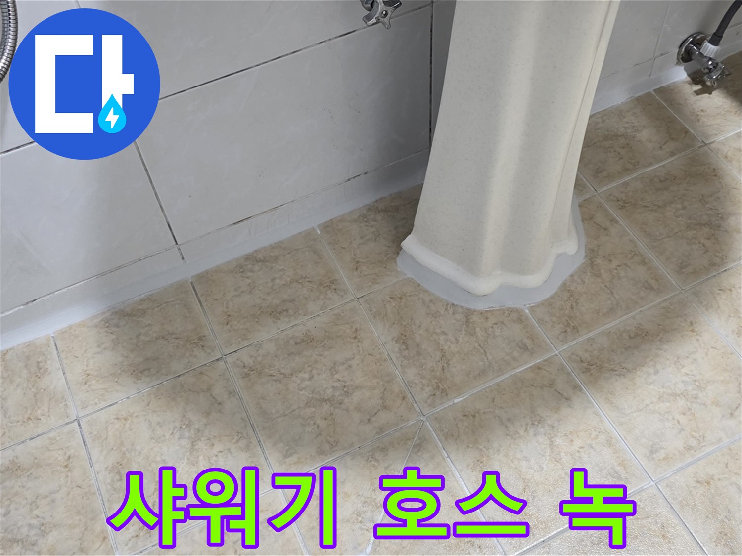 욕실 샤워기 호스 연결 부위 녹 - 연결 부식 또는 누수가 원인일 수 있습니다.