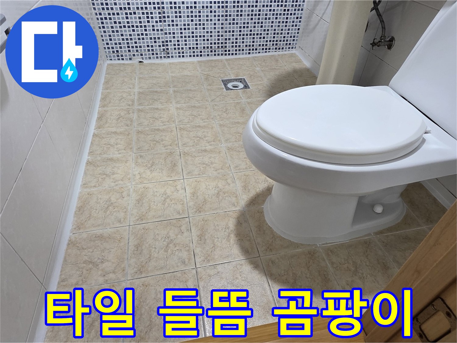 욕실 타일 들뜸과 곰팡이 문제 해결 - 중랑구 묵동 누수 전문 업체에서 쾌적한 욕실 환경을 만들어 드립니다.