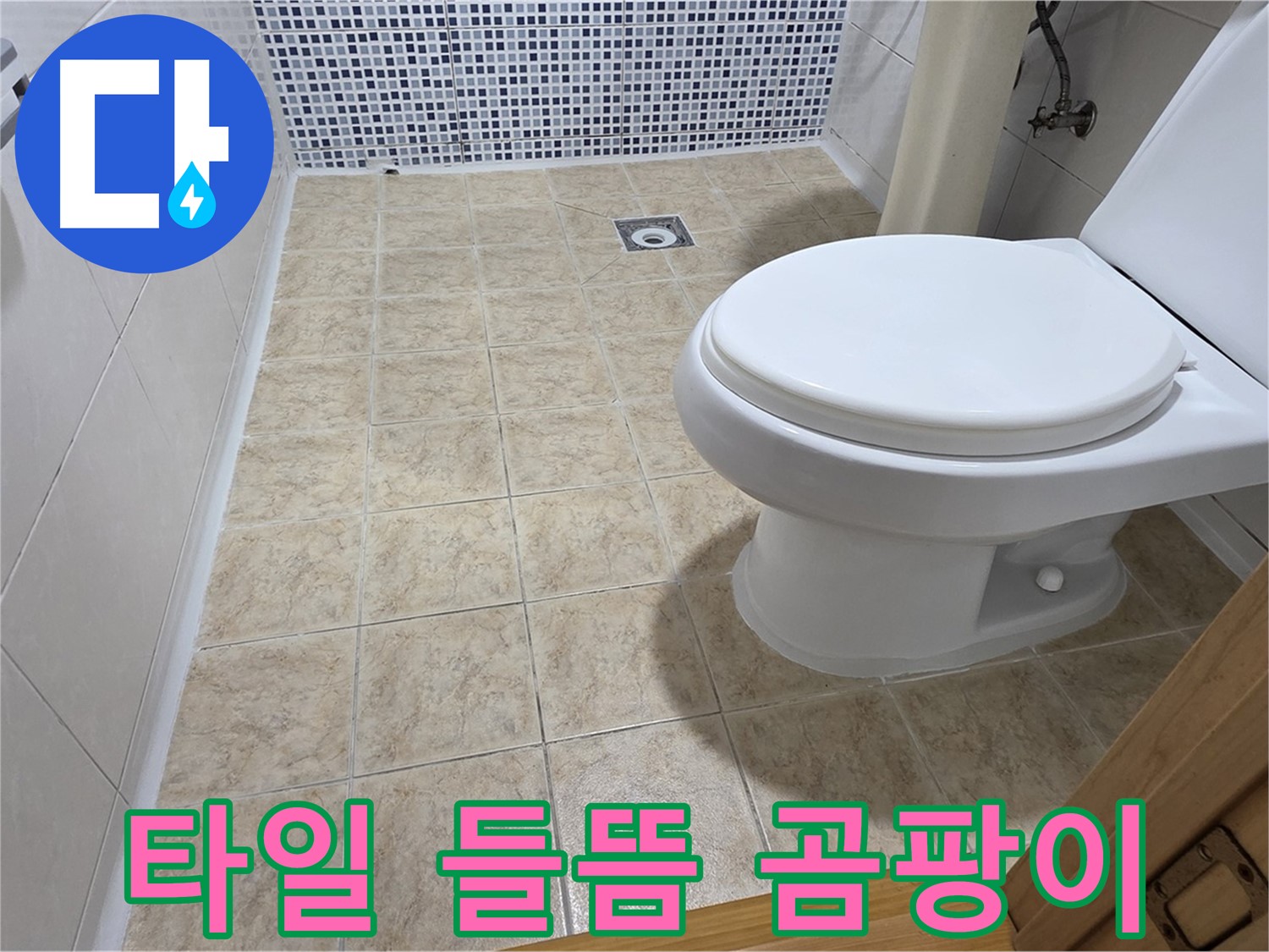 욕실 타일 들뜸과 곰팡이 문제 해결 - 중랑구 묵동 누수 전문 업체에서 쾌적한 욕실 환경을 만들어 드립니다.