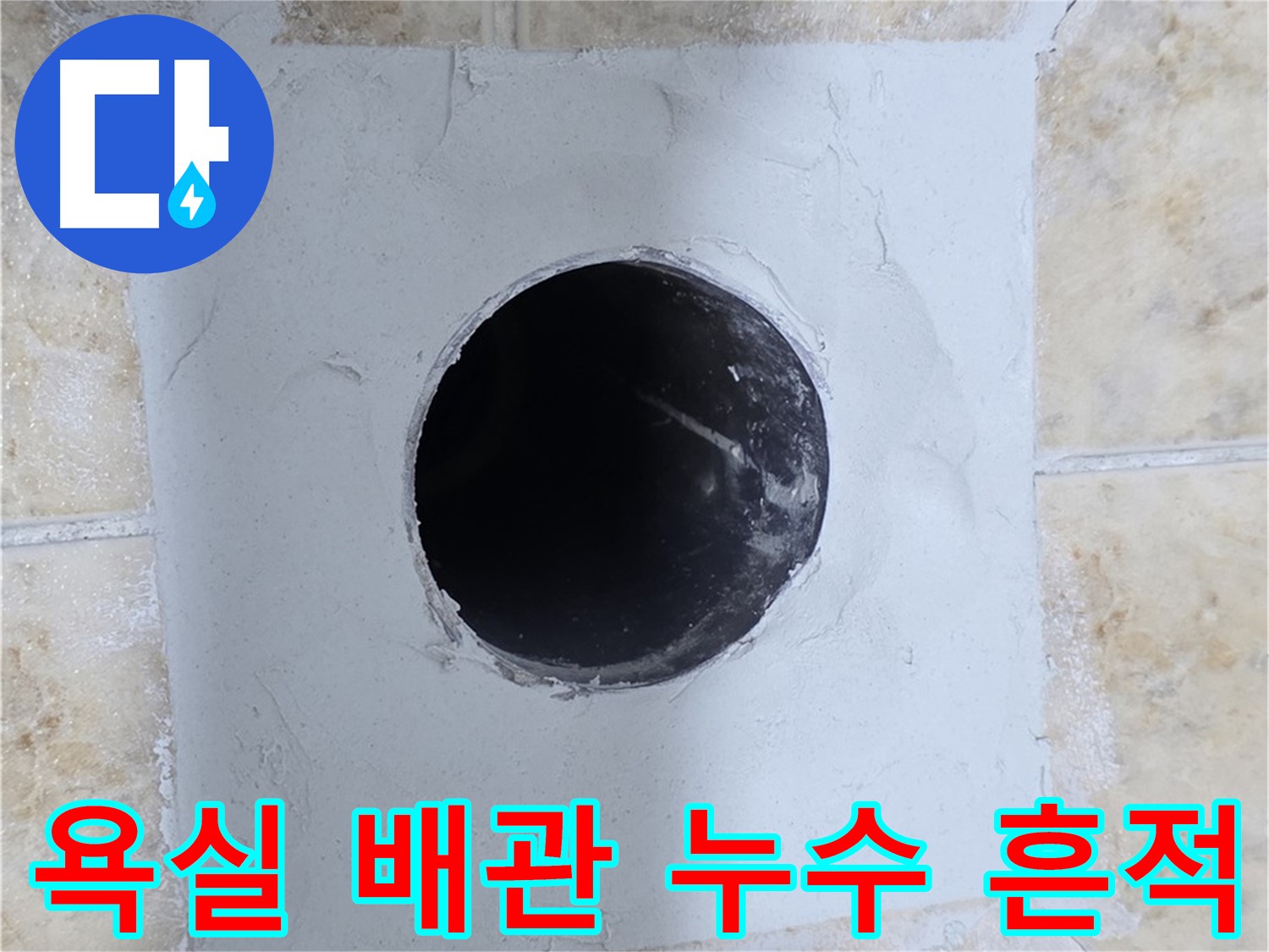 욕실 타일 아래 숨겨진 배관 누수 흔적 - 누수탐지 전문가가 정확하게 찾아냈습니다.