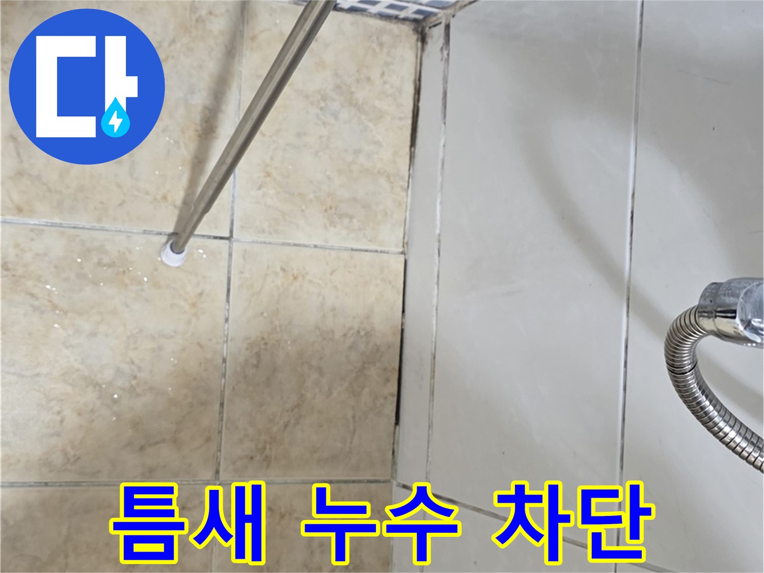 욕실 타일 틈새 누수 차단 - 중랑구 누수 전문가의 완벽 시공