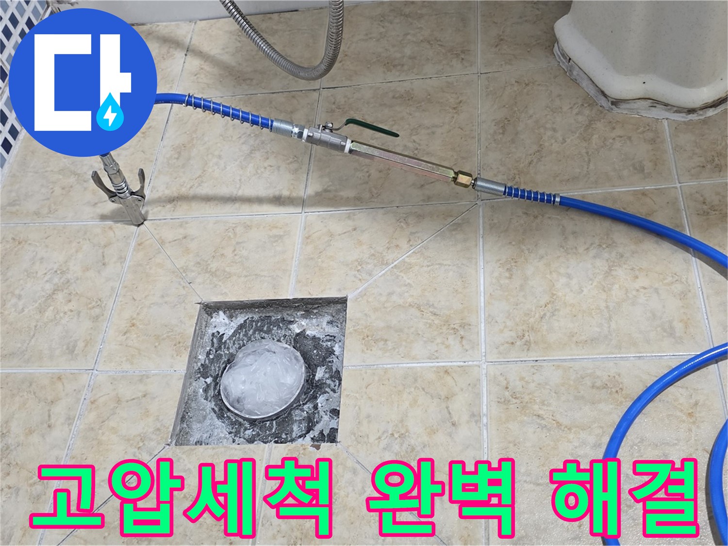 욕실 하수구 누수 - 고압세척으로 완벽하게 해결