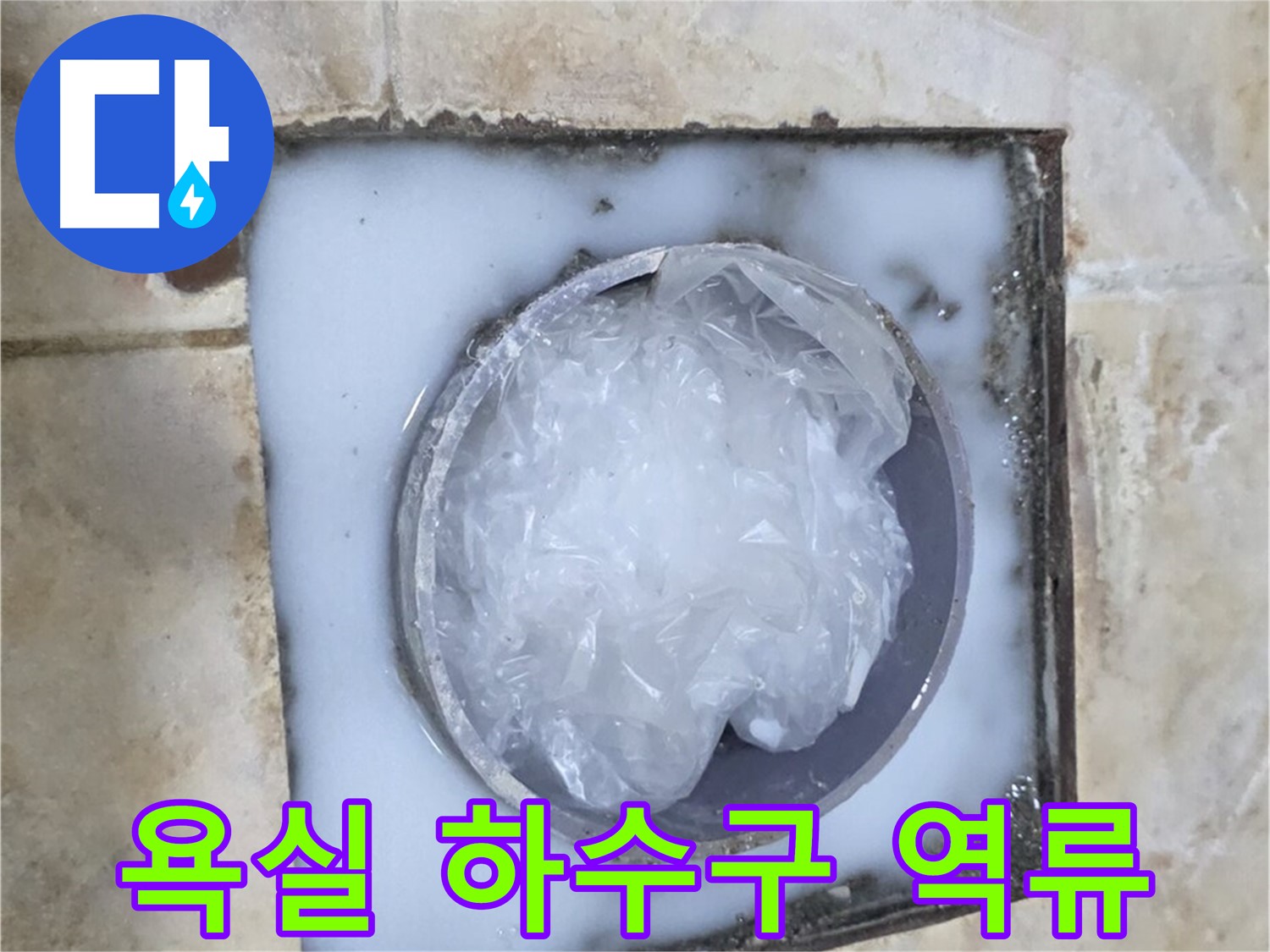 욕실 하수구 역류 - 누수 전문가의 해결 과정