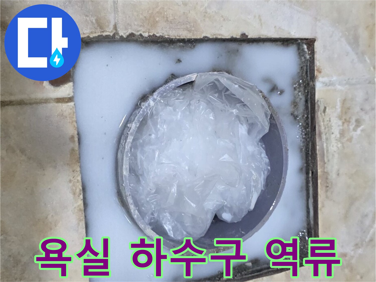 욕실 하수구 역류 - 누수 전문가의 해결 과정