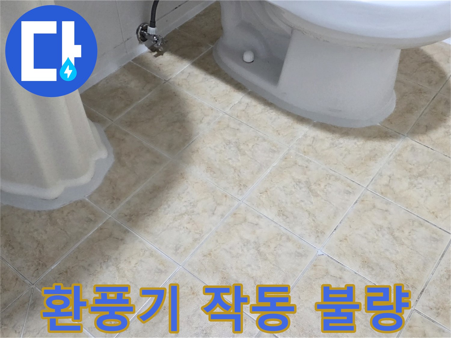 욕실 환풍기 작동 불량 - 습기 증가 및 누수 악화