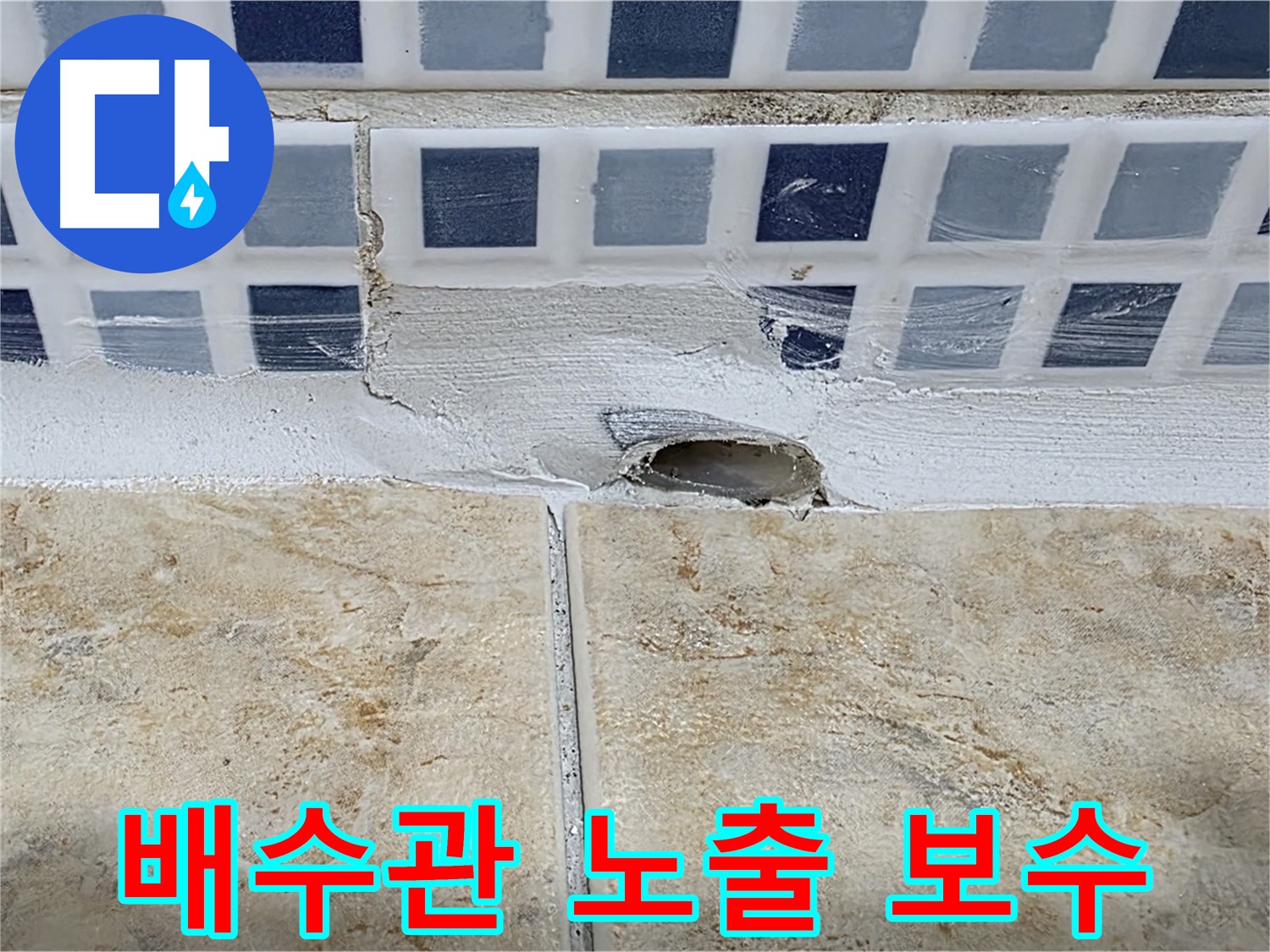 욕조 누수 - 깨진 타일 사이 배수관 노출 - 누수 위험 진단 및 보수가 필요합니다.