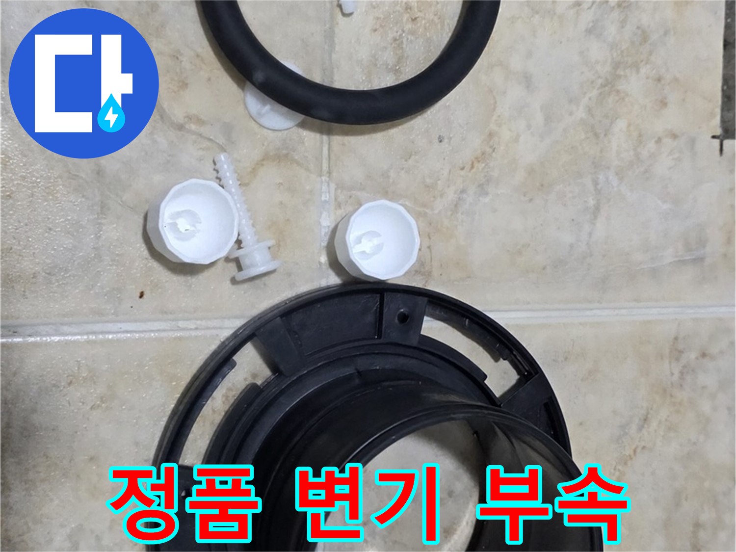 정품 변기 부속 - 내구성이 뛰어나 오래 사용 가능 - 믿고 맡겨주세요