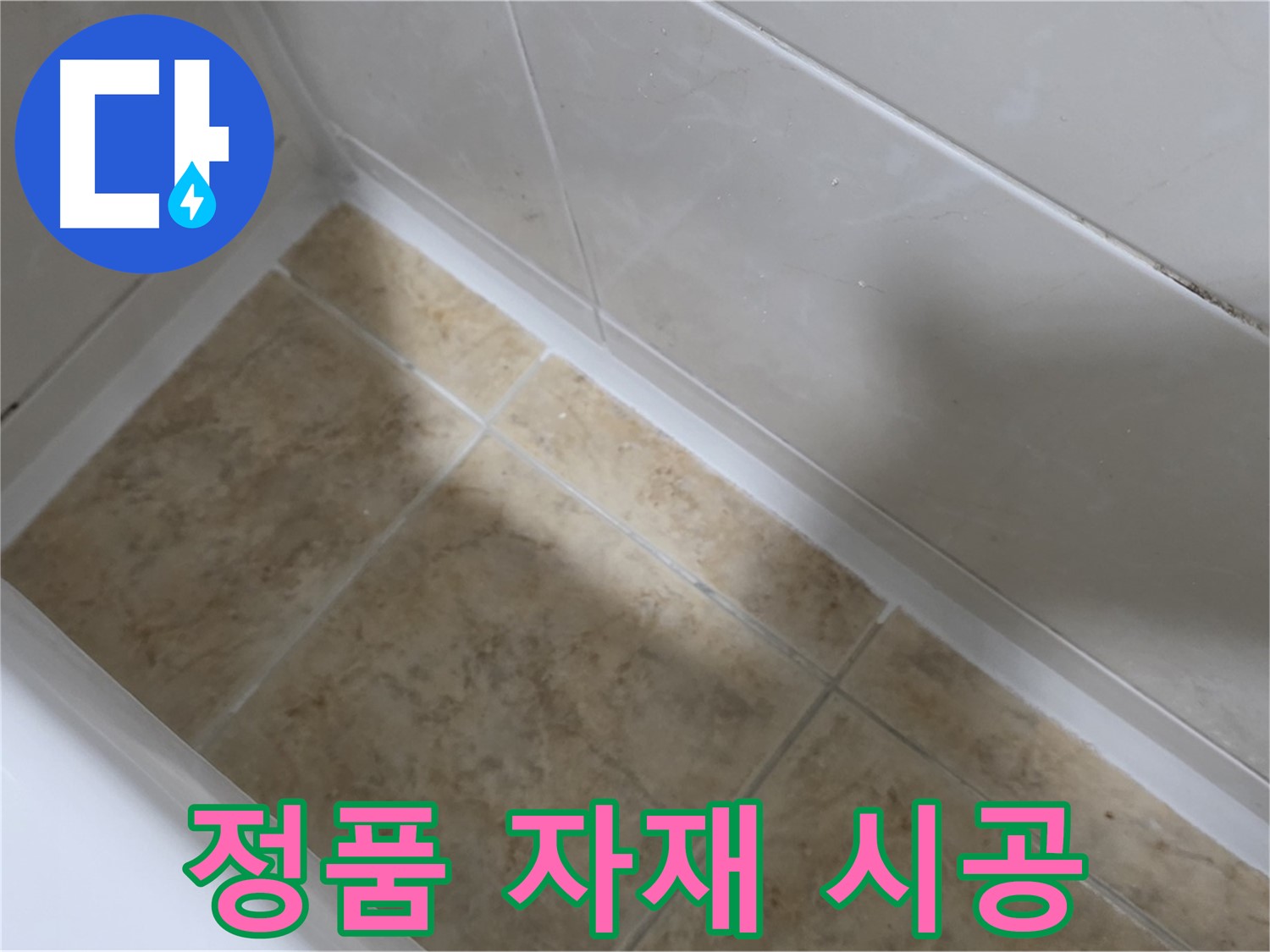 정품 자재 - 안심 시공 - 품질이 보증된 정품 자재만을 사용하여 안심하고 맡길 수 있는 시공