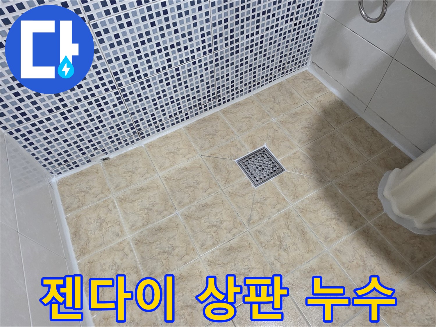 젠다이 상판 누수 해결 - 꼼꼼한 실리콘 마감!