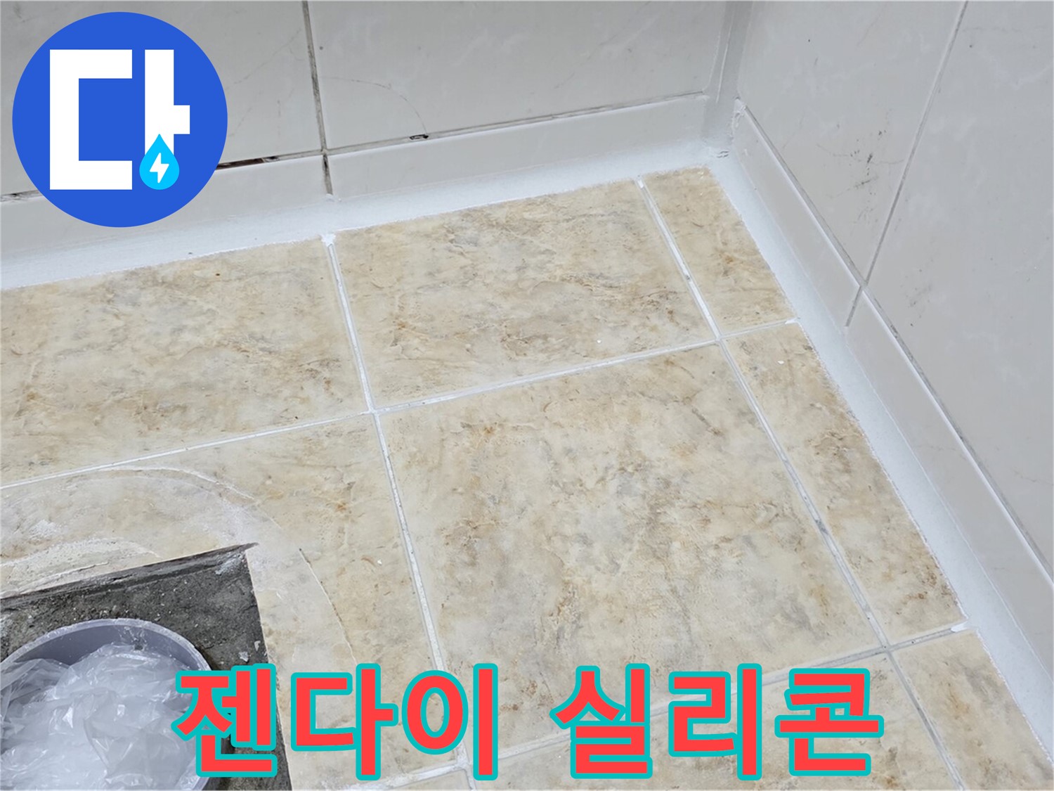 젠다이 실리콘 - 꼼꼼한 재시공으로 누수 완벽 차단