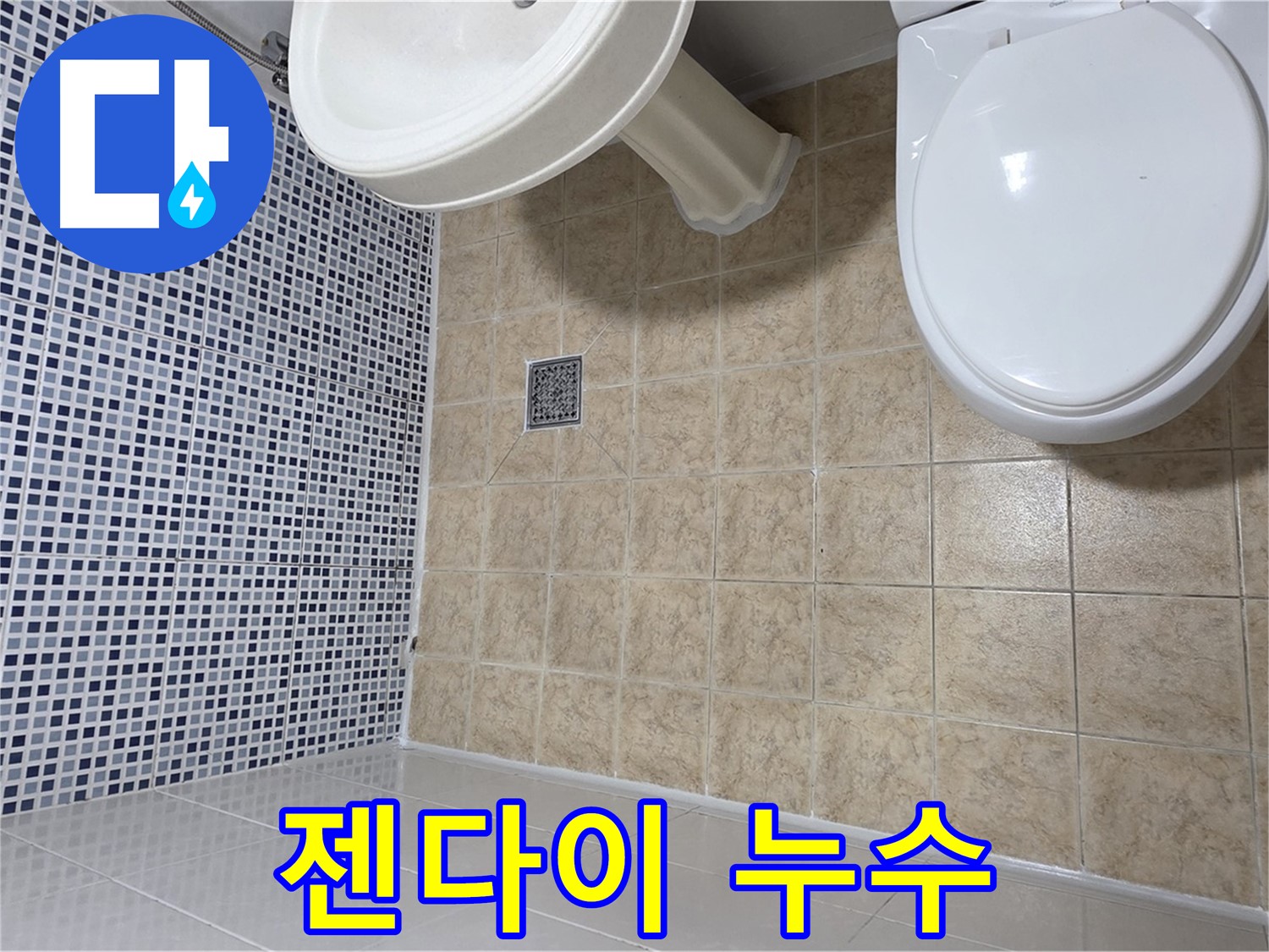 젠다이 윗부분 누수 - 재시공 해결