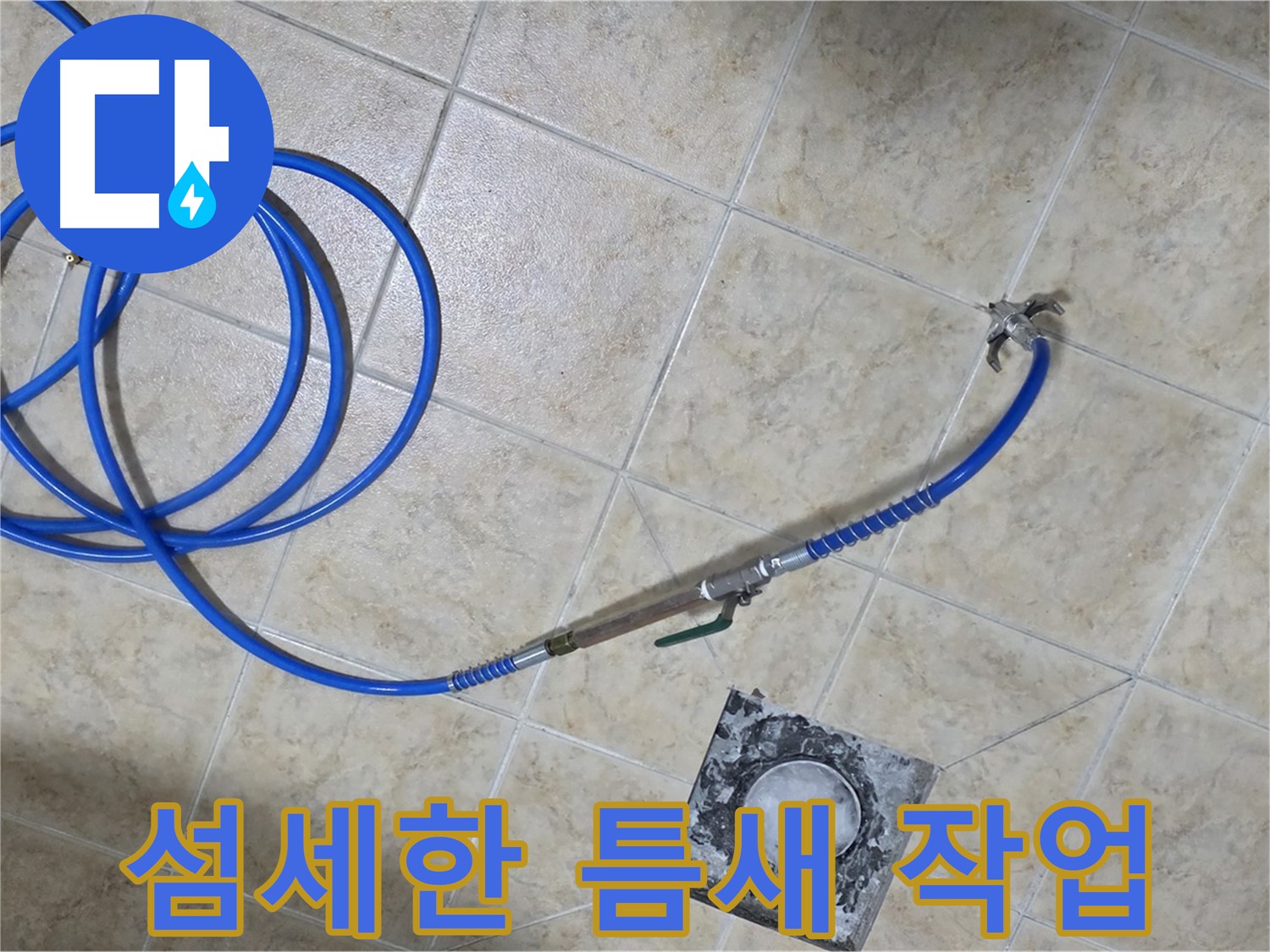 좁은 틈새도 문제없이 섬세하게 작업 - 묵동 누수, 완벽하게 해결해 드립니다.