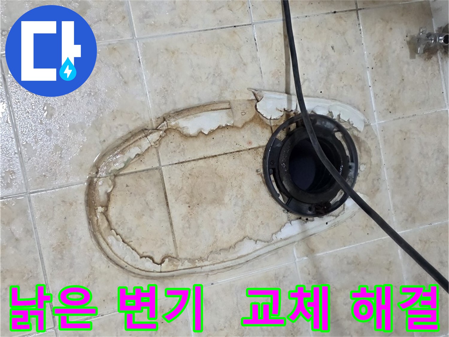 변기 누수 - 낡은 변기 교체, 깔끔하게 문제 해결