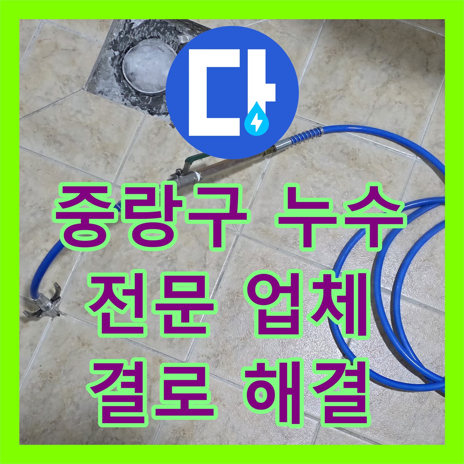 중랑구, 누수전문업체, 꼼꼼 시공으로 결로 현상 해결해요