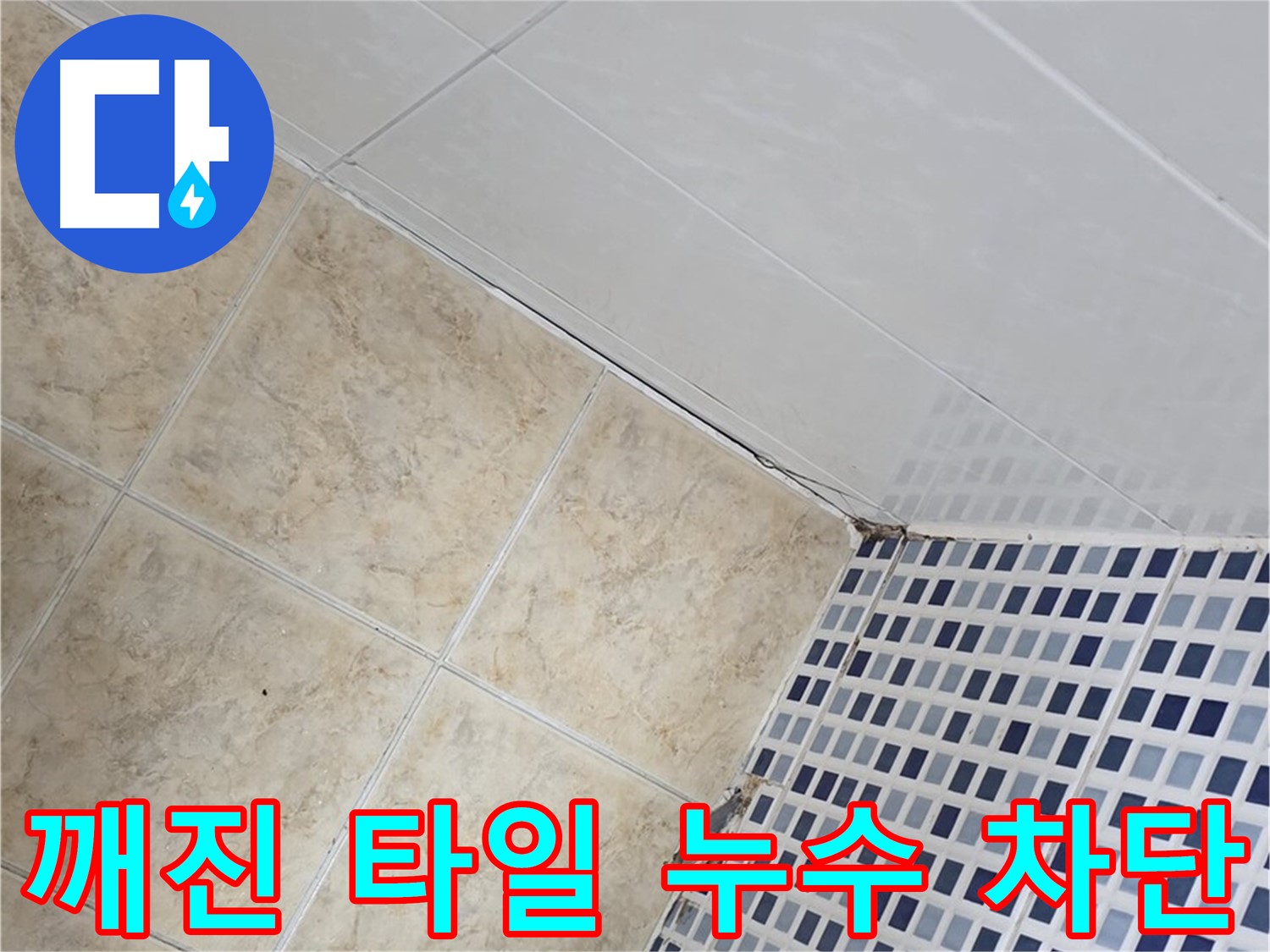 중랑구 묵동 깨진 타일 주변 누수 차단 - 깨진 타일 틈새로 스며드는 물을 막아 누수를 해결합니다.