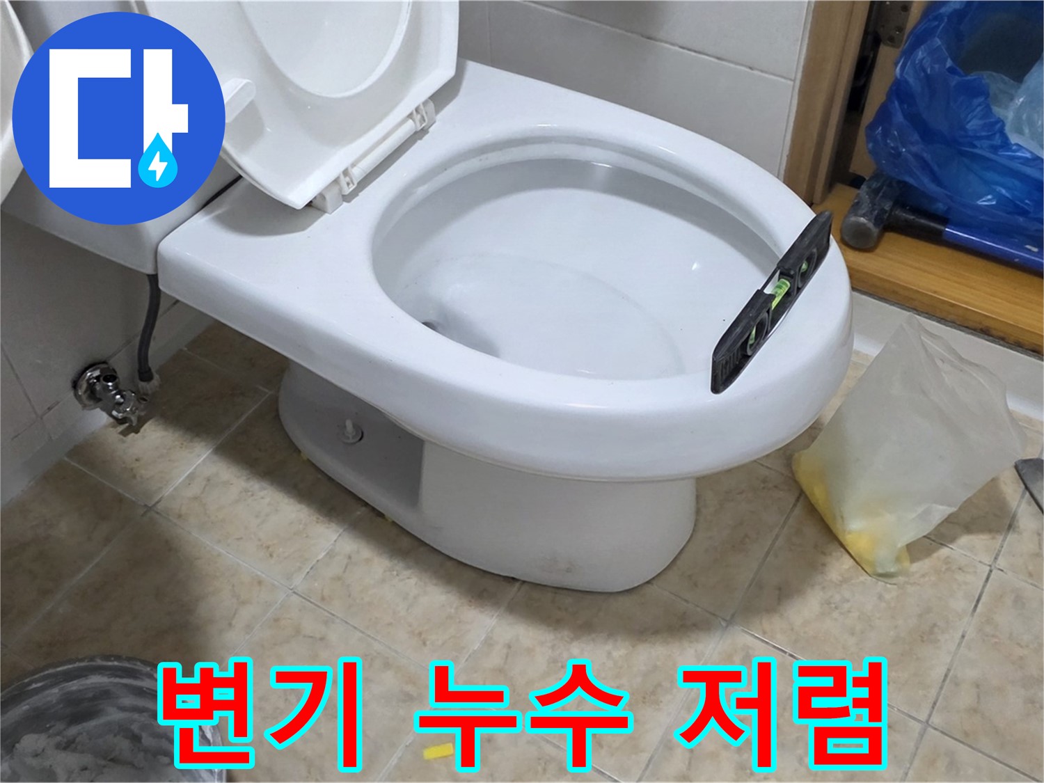 중랑구 묵동 변기 누수 - 저렴하게 완벽 해결!
