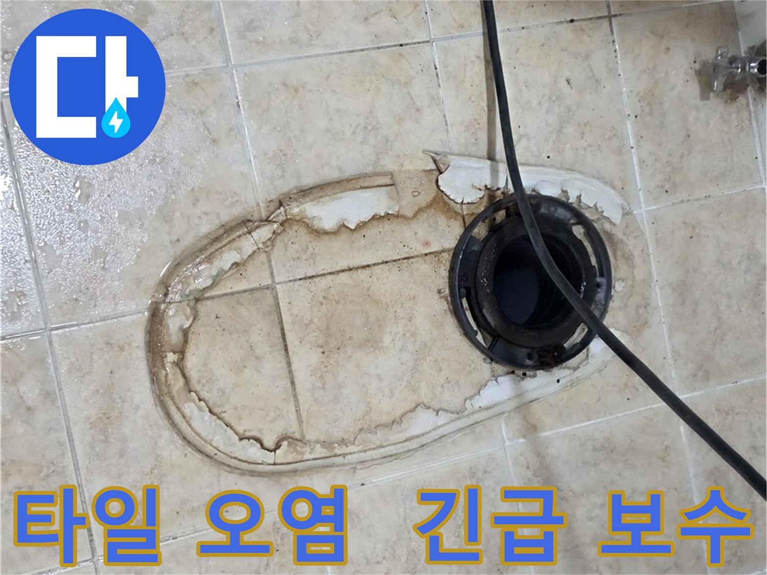 중랑구 묵동 변기 누수 - 타일 오염 긴급 보수 작업