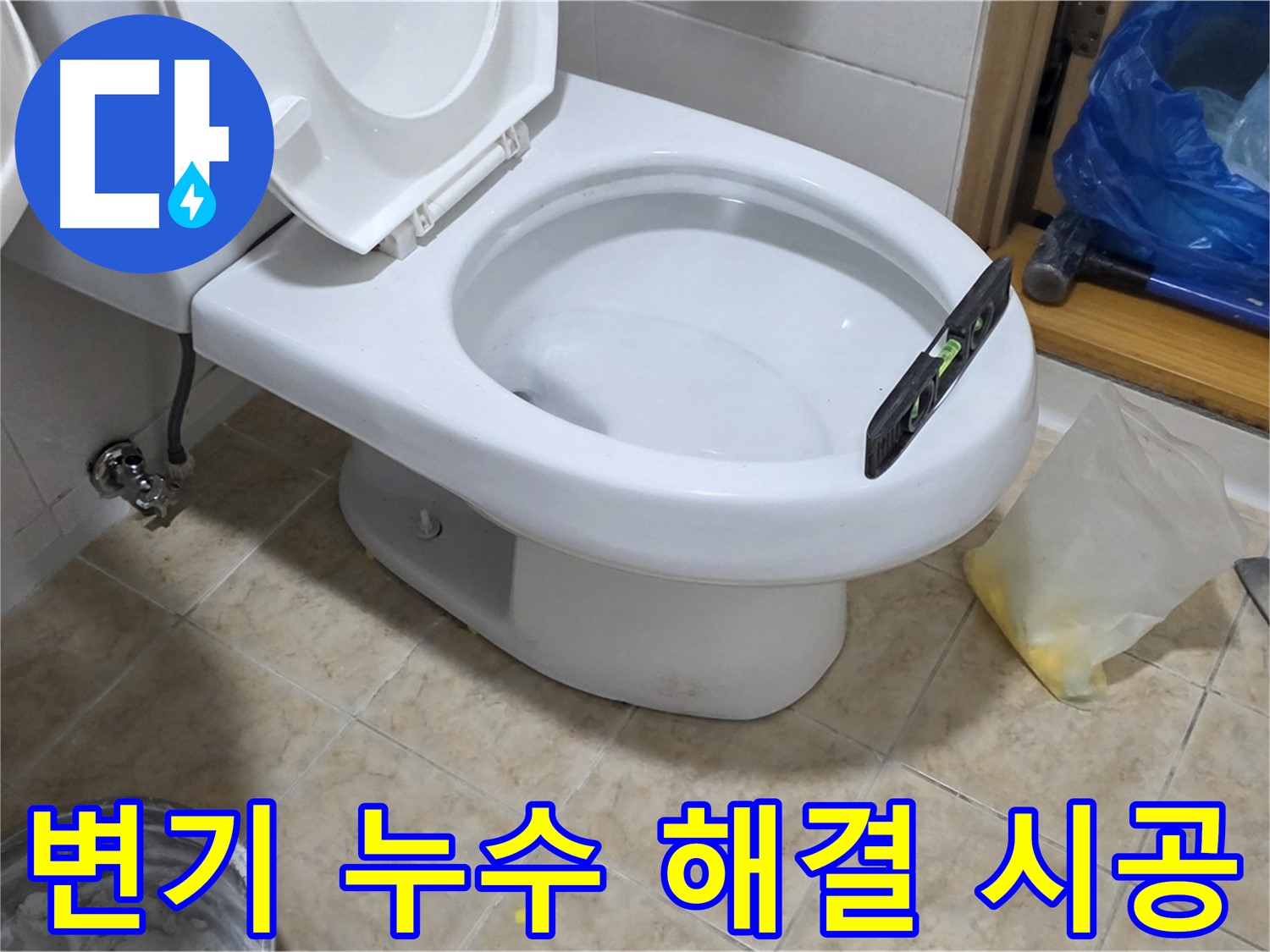 중랑구 묵동 변기 누수 해결 - 전문 엔지니어의 꼼꼼한 시공으로 누수 걱정 없이!