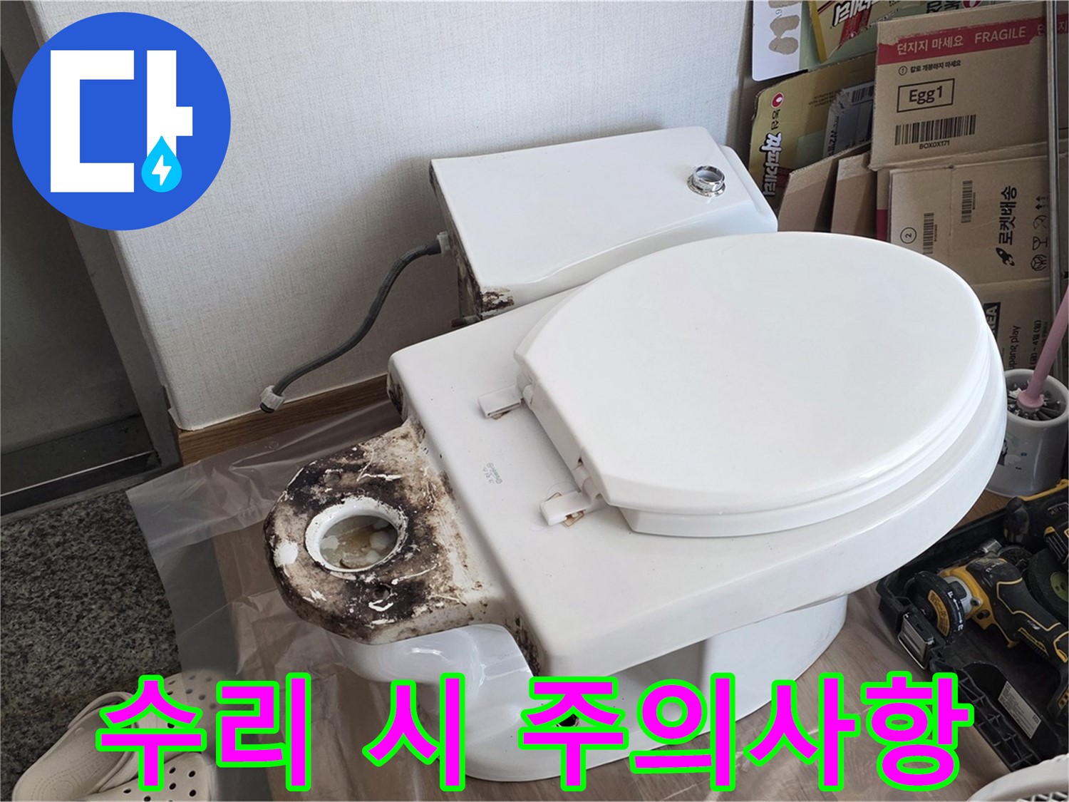 중랑구 묵동 변기 배관 수리 - 수리 시 주의사항을 완벽하게 정리했습니다!