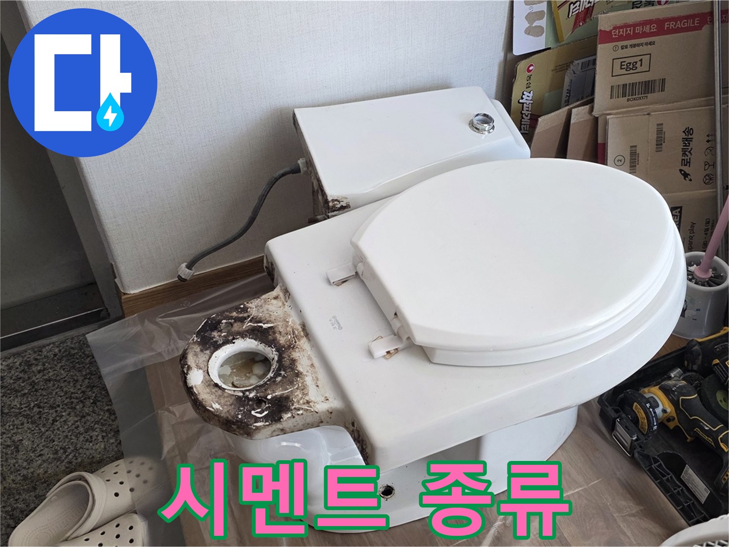 중랑구 묵동 변기 백시멘트 - 어떤 종류를 사용해야 할까요? 전문가가 알려드립니다.