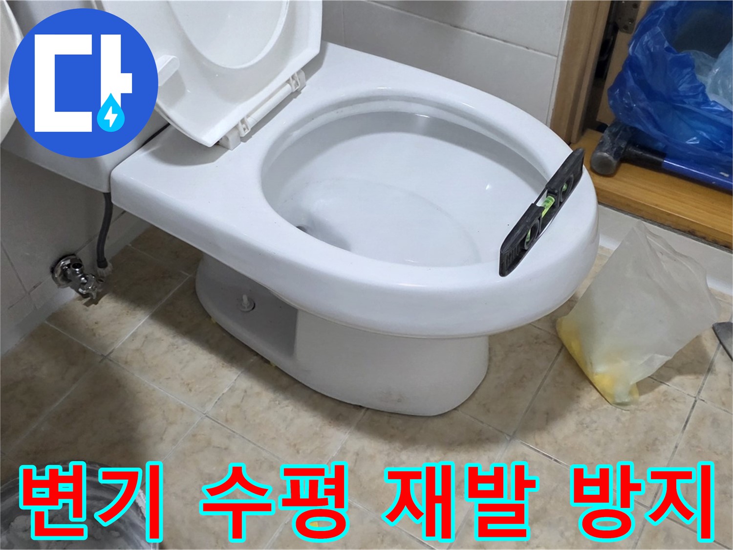 중랑구 묵동 변기 수평 해결 - 완벽한 시공으로 재발 방지!