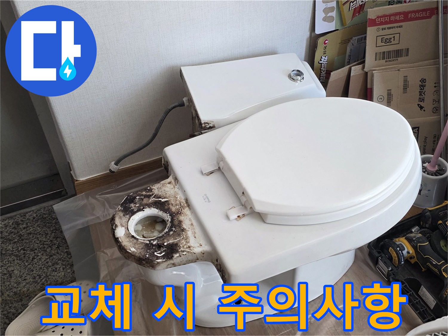 중랑구 묵동 변기 오물 트랩 교체 - 시공 시 주의사항을 완벽하게 정리했습니다!