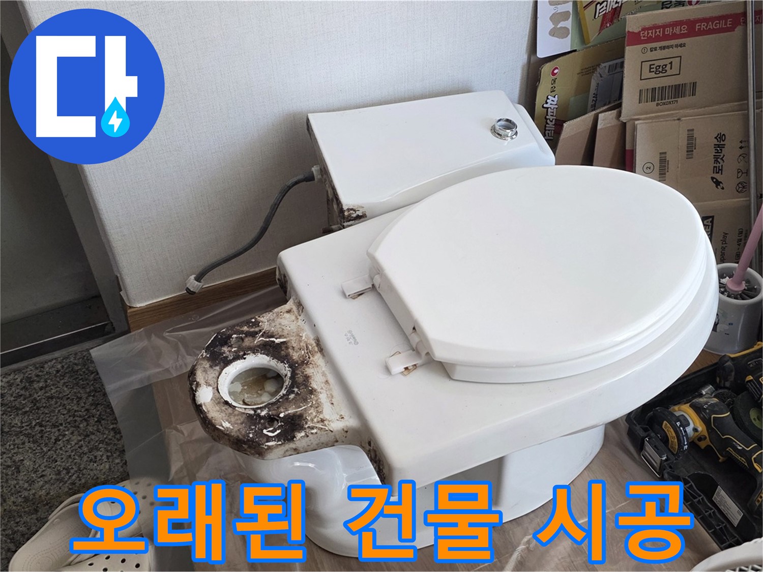 중랑구 묵동 변기 오물 트랩 교체 - 오래된 건물도 문제없이 완벽하게 시공해 드립니다!