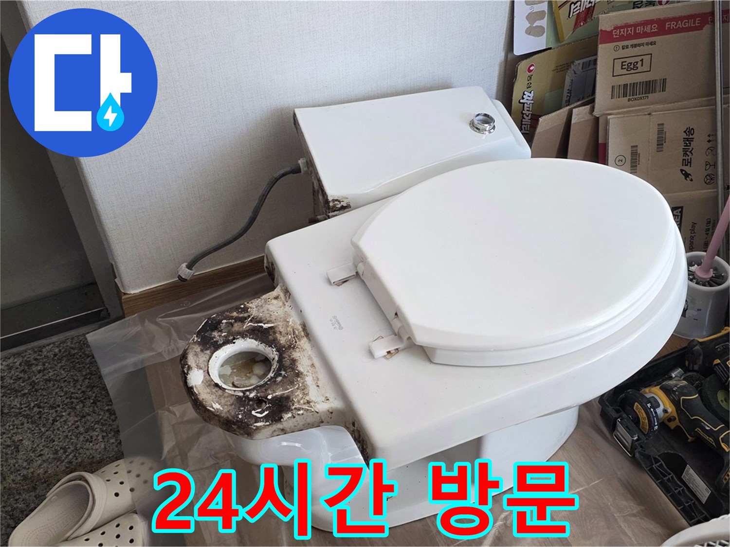중랑구 묵동 변기 오수관 교체 - 24시간 긴급 방문 서비스를 제공합니다!