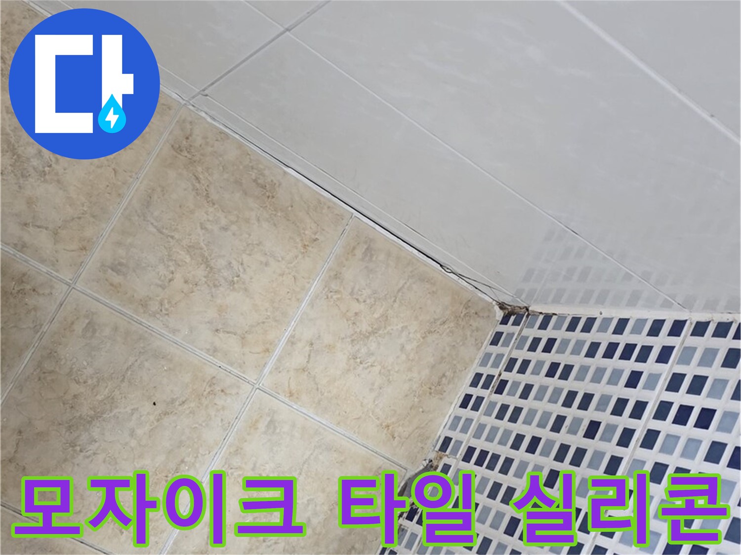 중랑구 묵동 욕실 벽면 모자이크 타일 누수 - 꼼꼼한 실리콘 마감으로 누수 해결