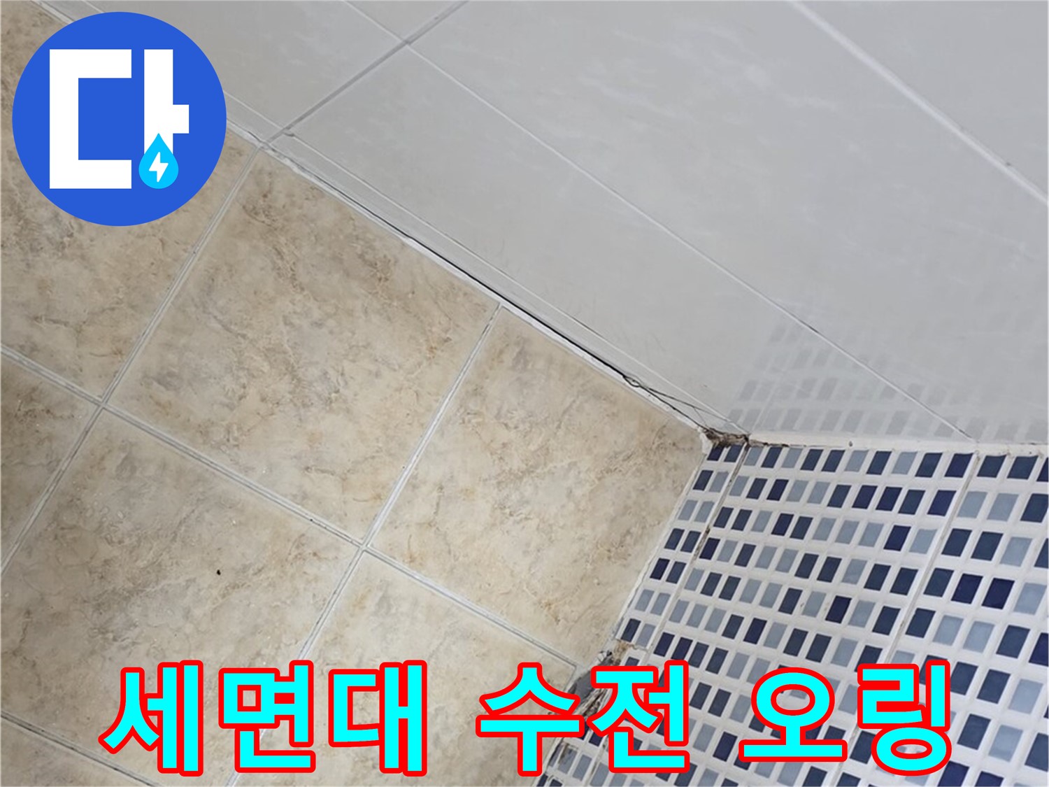 중랑구 묵동 욕실 세면대 수전 누수 - 고무 오링 교체로 간단하게 누수 해결