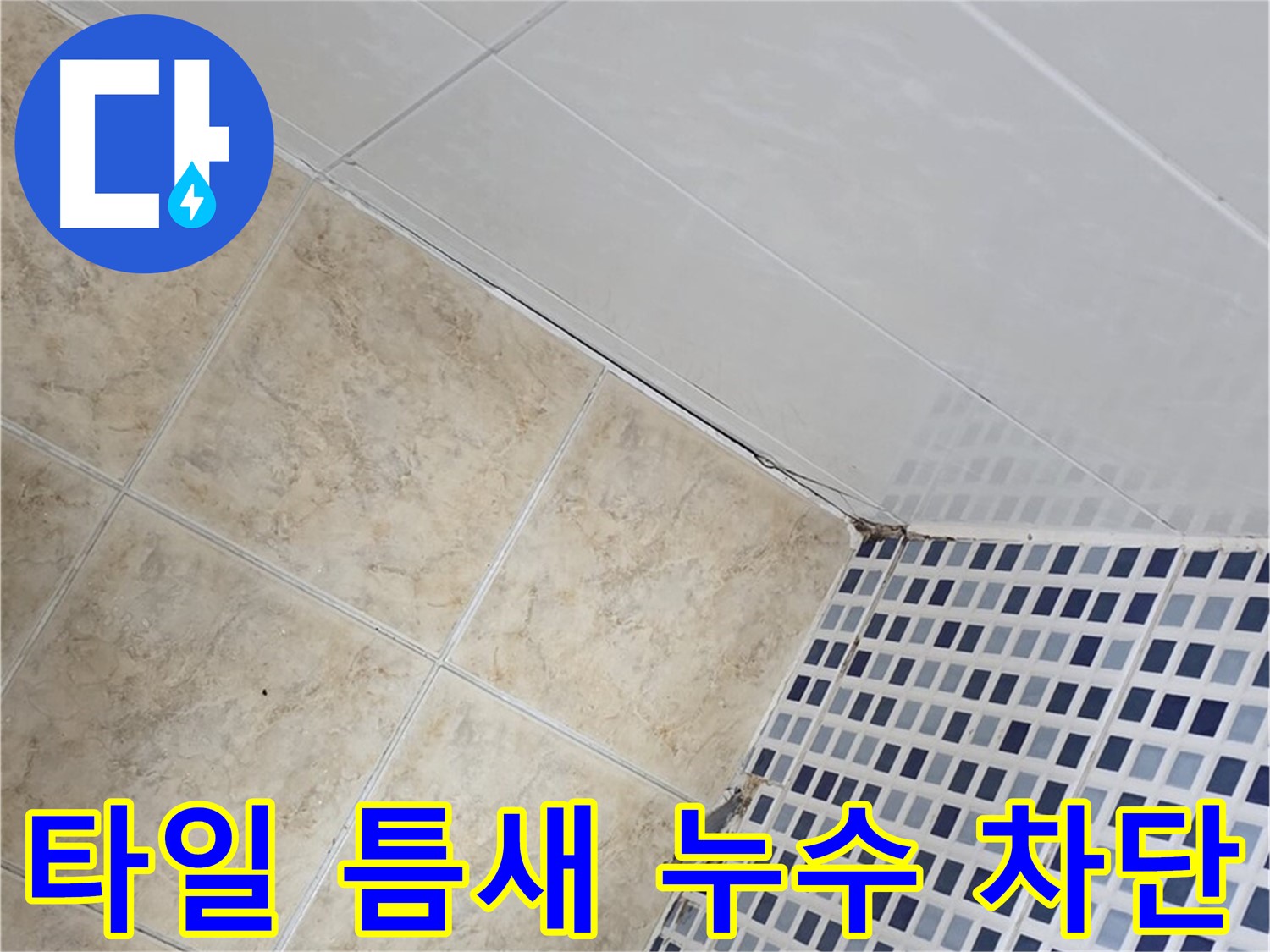 중랑구 묵동 욕실 타일 틈새 누수 차단 - 욕실 타일 틈새의 미세한 누수까지 완벽하게 차단하여 쾌적한 욕실 환경을 만들어 드립니다.