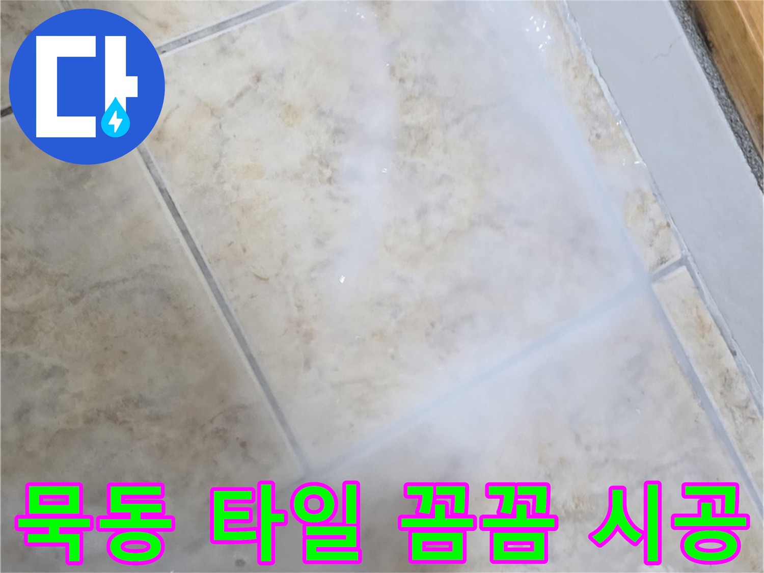 꼼꼼한 시공 과정으로 - 작은 틈새까지 - 완벽하게 차단합니다.