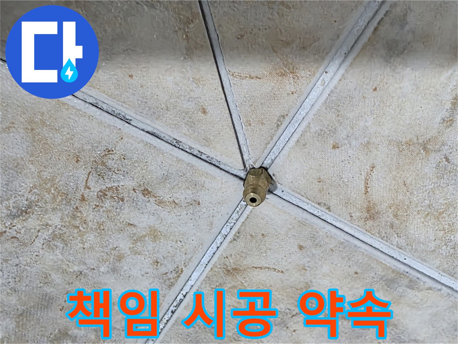 책임 시공 약속 - 책임감을 가지고 꼼꼼하게 시공합니다 - A/S도 확실하게 보장합니다.