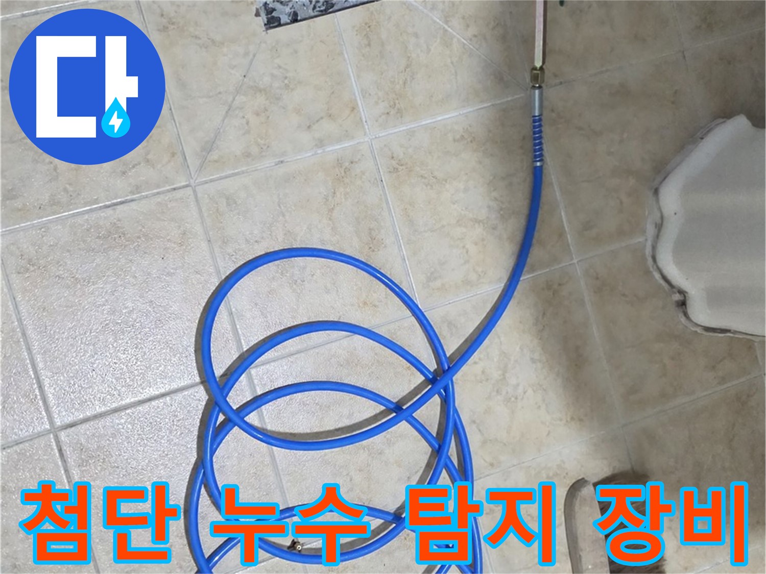 첨단 누수 탐지 장비는 정확한 누수 위치를 찾아내는데 필수적이며 - 신속하고 효율적인 문제 해결을 가능하게 합니다.