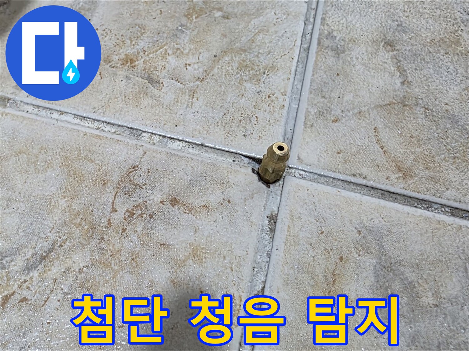 첨단 청음 탐지 - 최신 장비로 숨은 누수까지 정확하게 찾아냅니다.