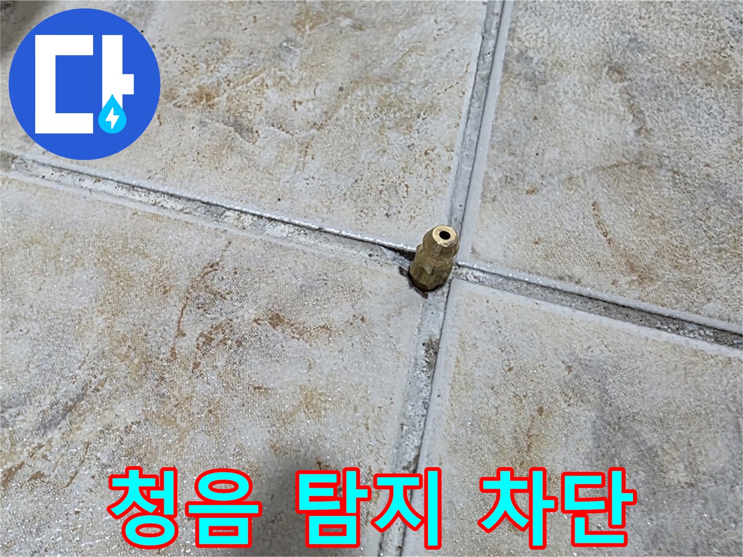 청음 탐지 차단 - 청음 탐지로 누수 위치를 정확하게 파악하고 완벽하게 차단합니다.