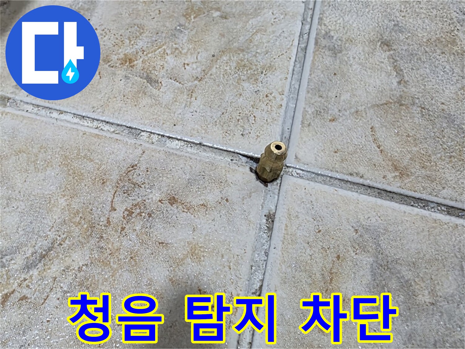 청음 탐지 차단 - 청음 탐지를 통해 누수 문제를 완벽하게 차단합니다.