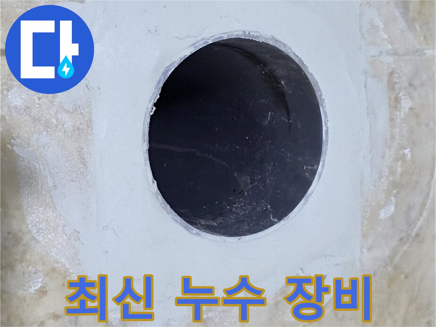 최신 누수 탐지 장비를 사용하는 모습 - 정확한 누수 지점 파악을 위한 필수 장비입니다.