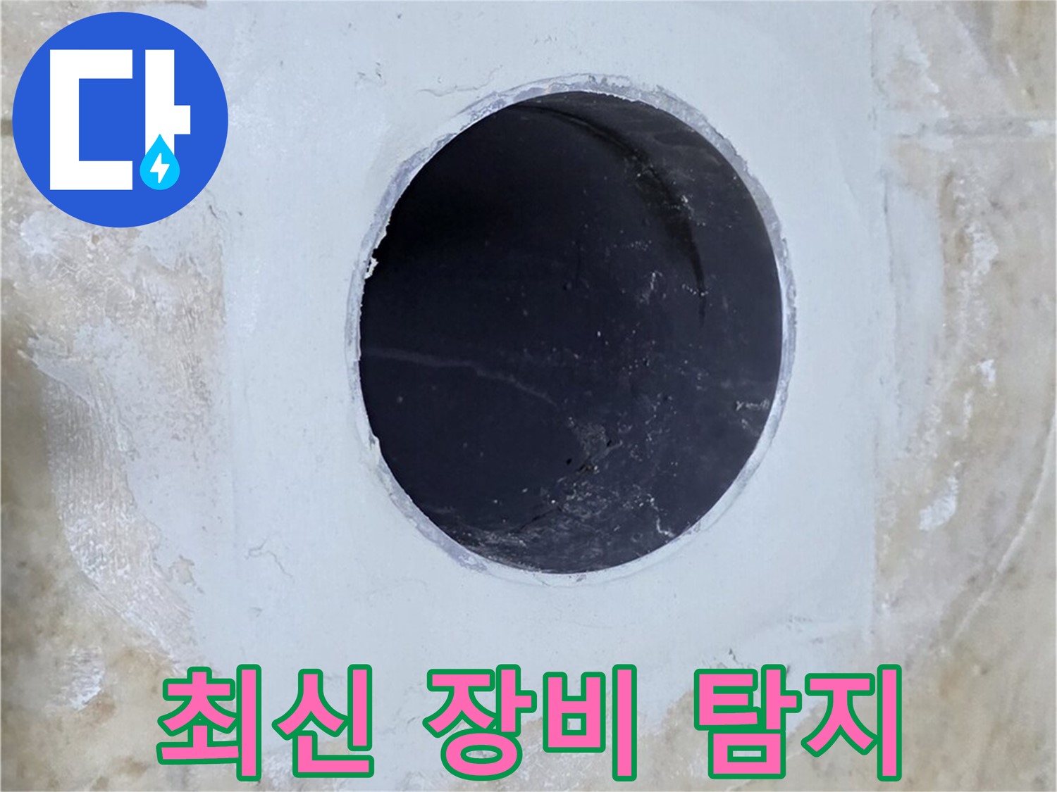 최신 장비로 배수구 주변 누수 정확하게 탐지!